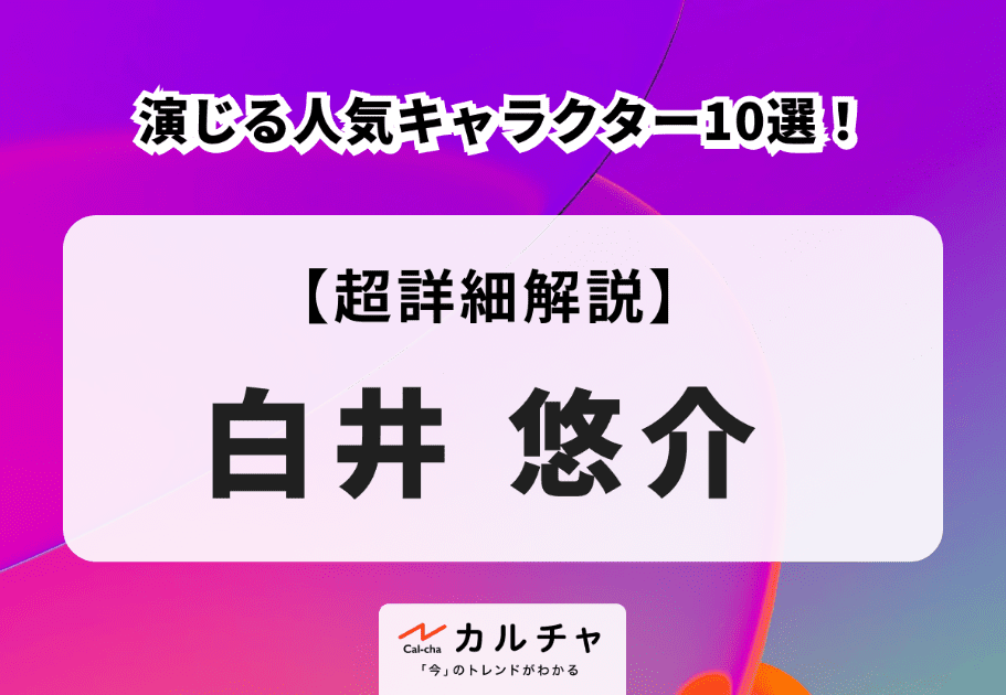 白井悠介が演じる人気キャラクター10選！