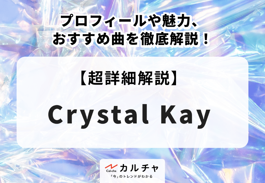 Crystal Kay（クリスタル ケイ）のプロフィールや魅力、おすすめ曲を徹底解説！