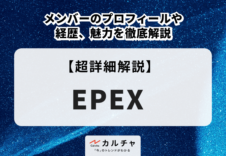 EPEX (イペックス) メンバーのプロフィールや経歴、魅力を徹底解説