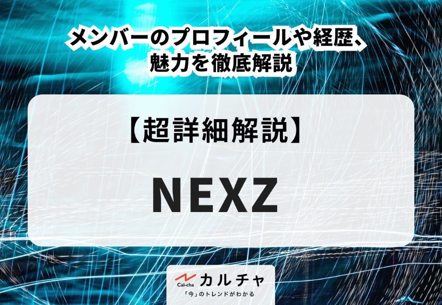 NEXZ(ネクスジ)メンバーのプロフィールや経歴、魅力を徹底解説