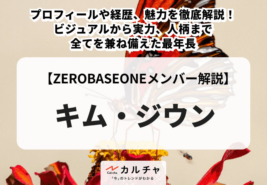 ZEROBASEONE（ZB1）メンバーのプロフィール、経歴、魅力を徹底解説