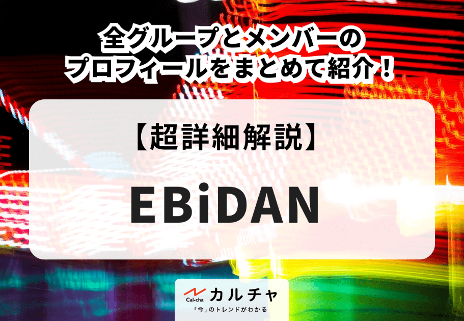 EBiDAN（エビダン）全グループとメンバーのプロフィールをまとめて紹介！