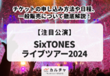 SixTONES LIVE TOUR 2024】「VVS」気になるグッズ展開は？購入方法や