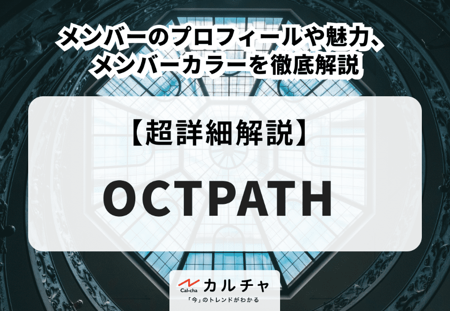 OCTPATHのメンバーのプロフィールや魅力、メンバーカラーを徹底解説
