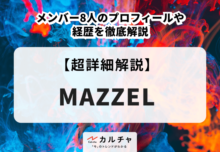 MAZZEL（マーゼル）メンバー8人のプロフィールや経歴を徹底解説