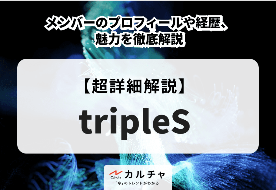 tripleS（トリプルエス）メンバーのプロフィールや経歴、魅力を徹底解説
