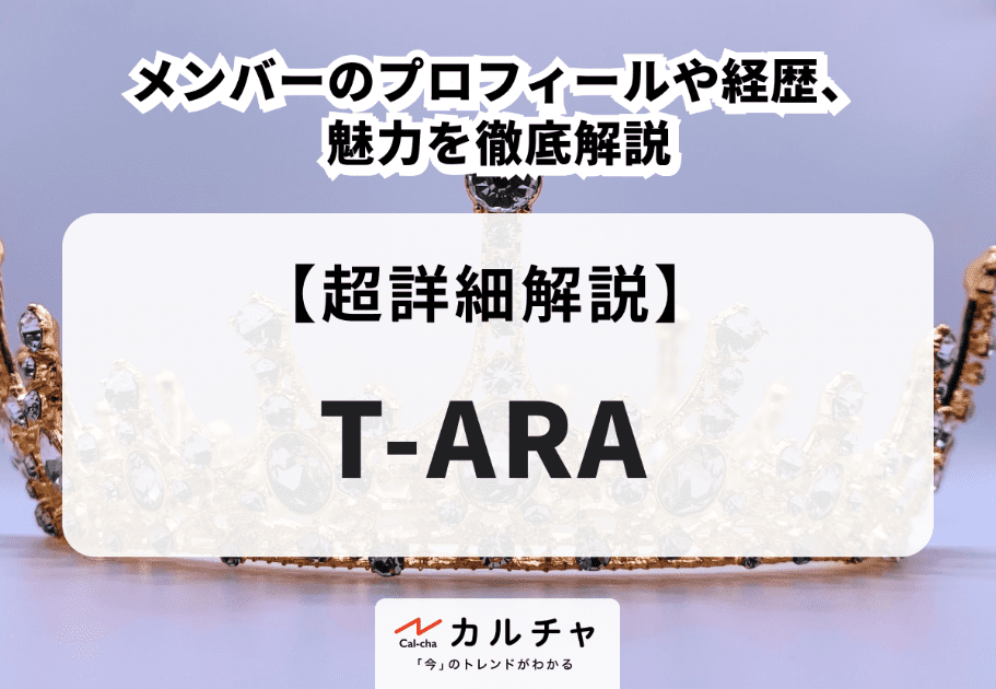 T-ARA（ティアラ）メンバーのプロフィールや経歴、魅力を徹底解説
