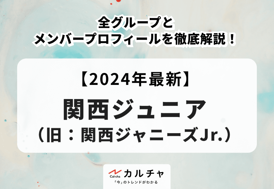 【2024年最新】関西ジュニア（旧：関西ジャニーズJr.）の全グループとメンバープロフィールを徹底解説！
