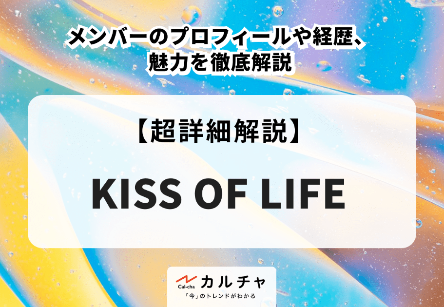 KISS OF LIFE（キスオブライフ）メンバーのプロフィールや経歴、魅力を徹底解説