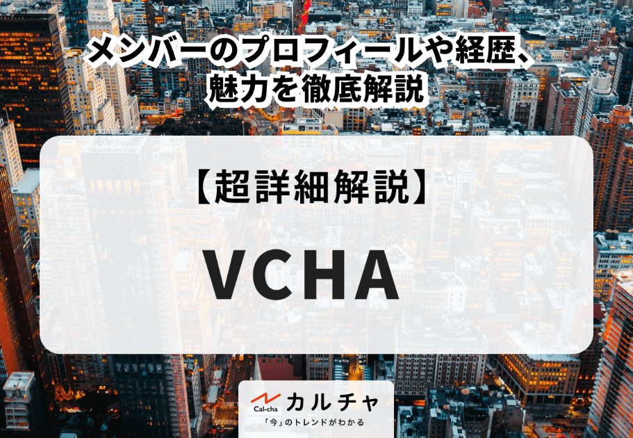 VCHA（ヴィチャ）メンバーのプロフィールや経歴、魅力を徹底解説