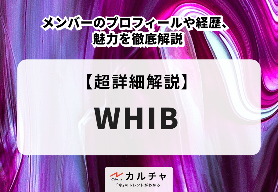 WHIB（フィブ）メンバーのプロフィールや経歴、魅力を徹底解説
