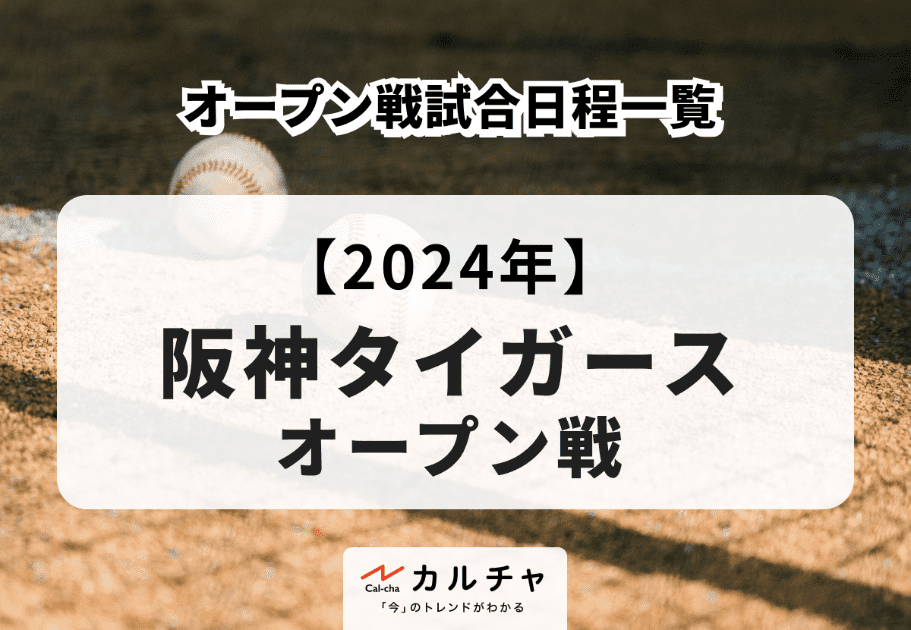 【2024年】阪神タイガースのオープン戦試合日程一覧