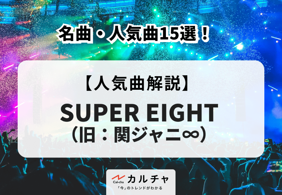 SUPER EIGHT（旧：関ジャニ∞）の名曲・人気曲15選！