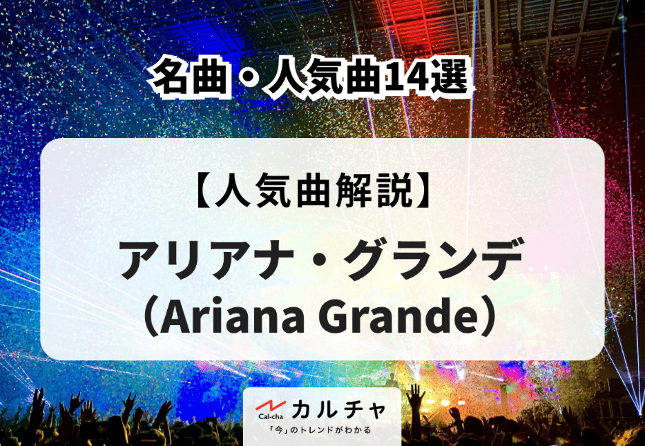 アリアナ・グランデ（Ariana Grande）の名曲・人気曲14選