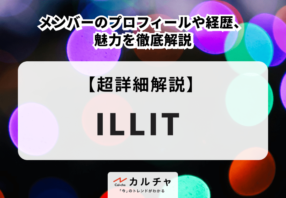 ILLIT（アイリット）メンバーのプロフィールや経歴、魅力を徹底解説