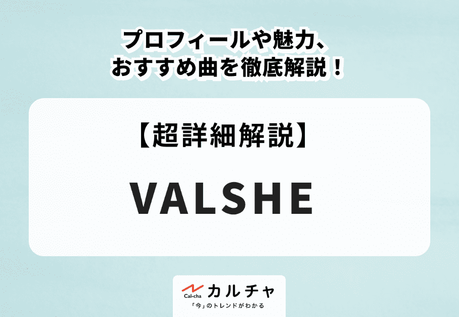 VALSHE（バルシェ） プロフィールや魅力、おすすめ曲を徹底解説！