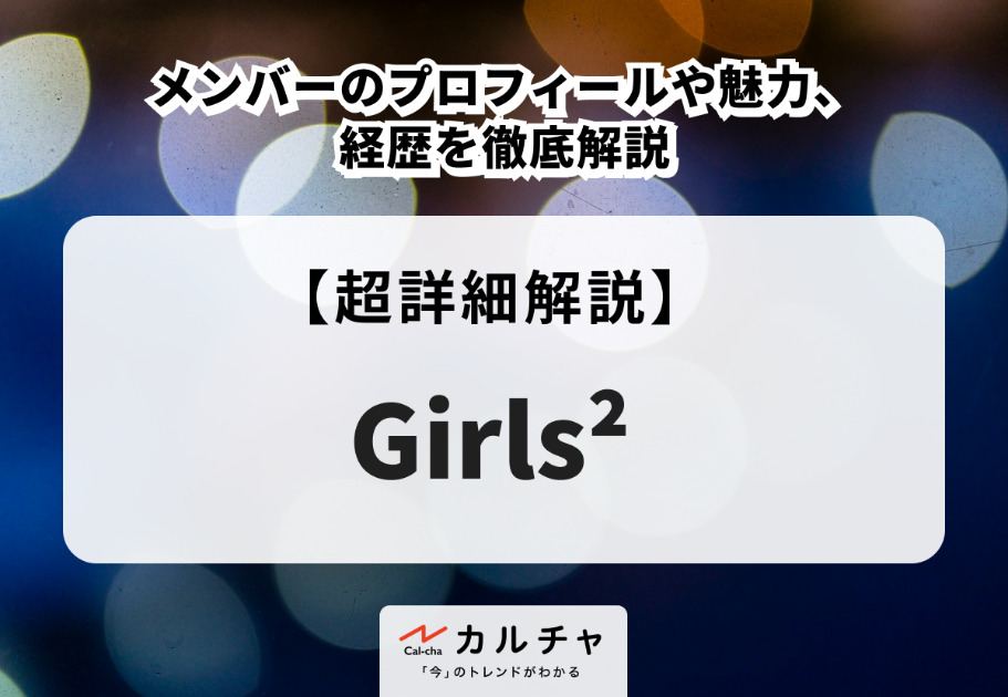 Girls²（ガールズガールズ）メンバーのプロフィールや魅力、経歴を徹底解説