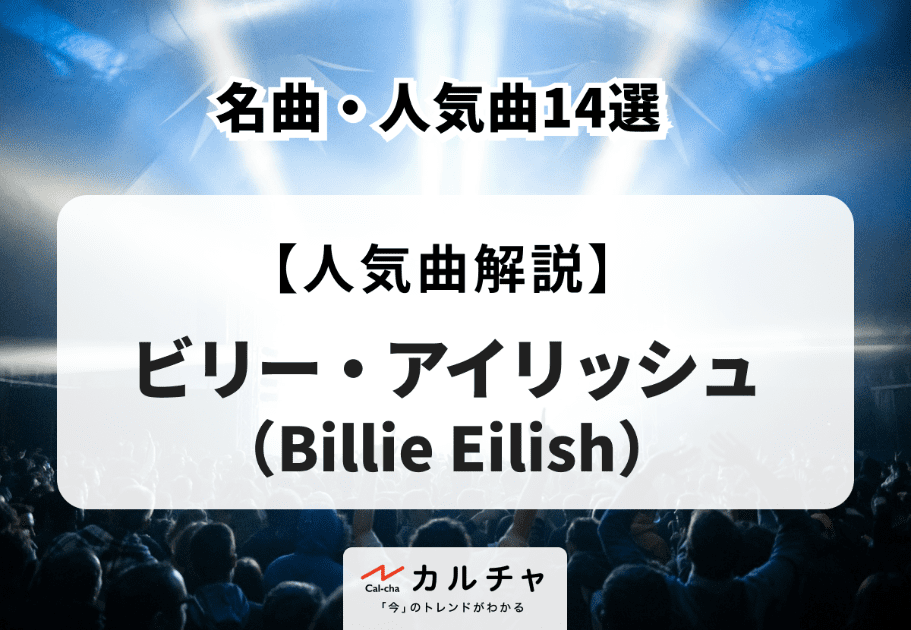 ビリー・アイリッシュ（Billie Eilish）の名曲・人気曲14選