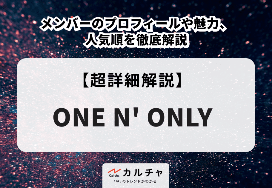 ONE N’ ONLY（ワンエンオンリー）メンバーのプロフィールや魅力、人気順を徹底解説