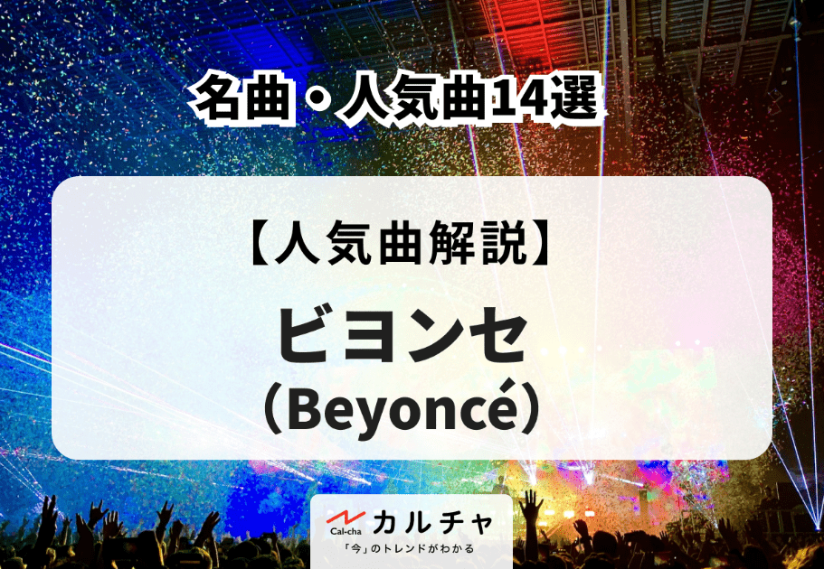 ビヨンセ（Beyoncé）の名曲・人気曲14選