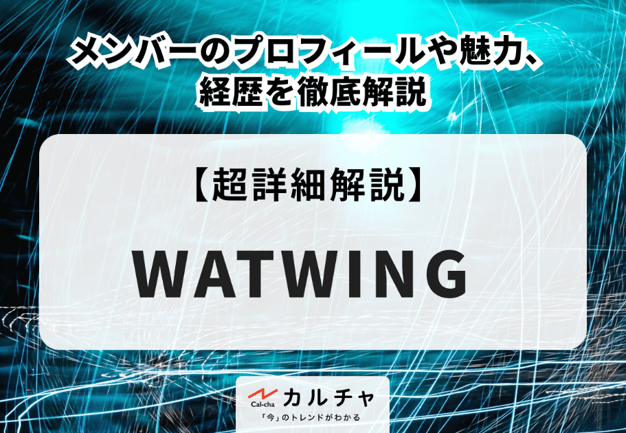 WATWING（ワトウィン） メンバーのプロフィールや魅力、経歴を徹底解説