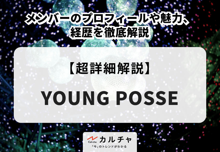 YOUNG POSSE（ヤングパシー）メンバーのプロフィールや経歴、魅力を徹底解説