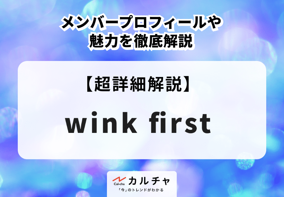 【TOBE】wink firstのメンバープロフィールや魅力を徹底解説