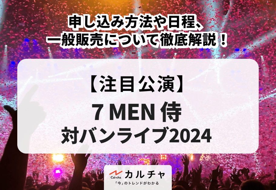 【7 MEN 侍対バンライブ2024】申し込み方法や日程、一般販売について徹底解説！