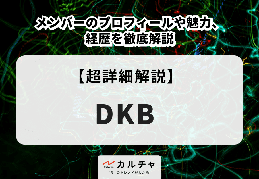 DKB（ダークビー）メンバーのプロフィールや魅力、経歴を徹底解説