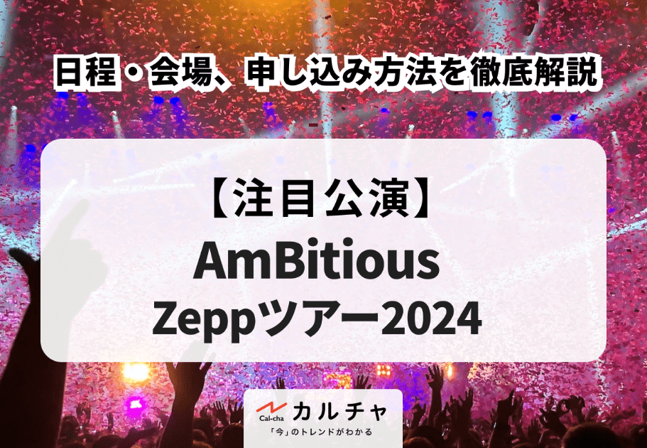 【AmBitious Zeppツアー2024】日程・会場、申し込み方法を徹底解説