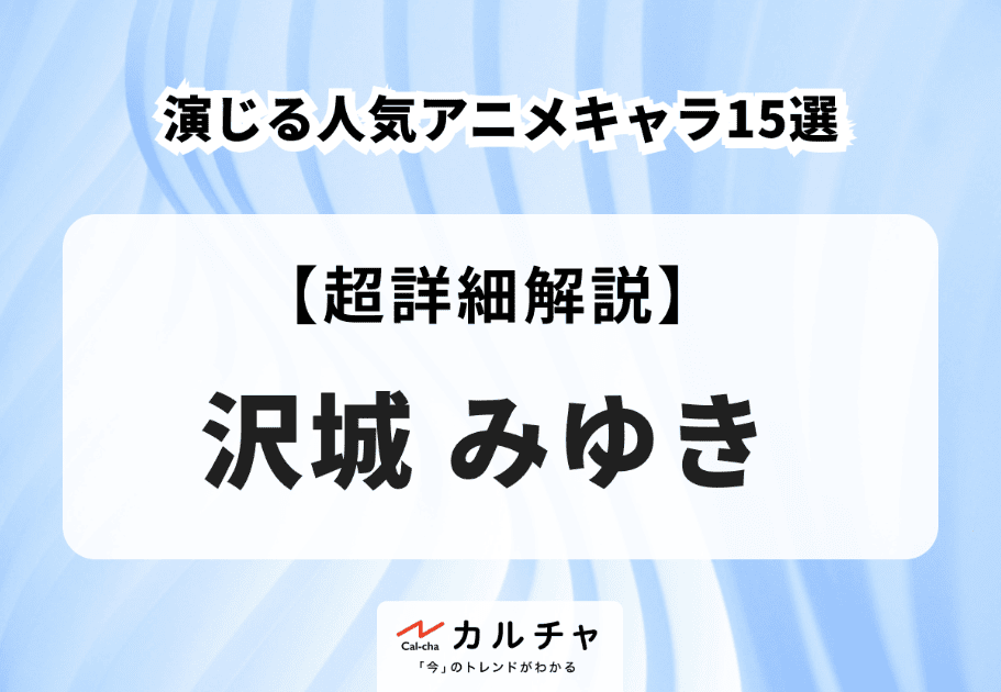 【声優】沢城みゆきが演じる人気アニメキャラ15選