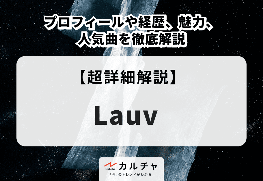 Lauvのプロフィールや経歴、魅力、人気曲を徹底解説