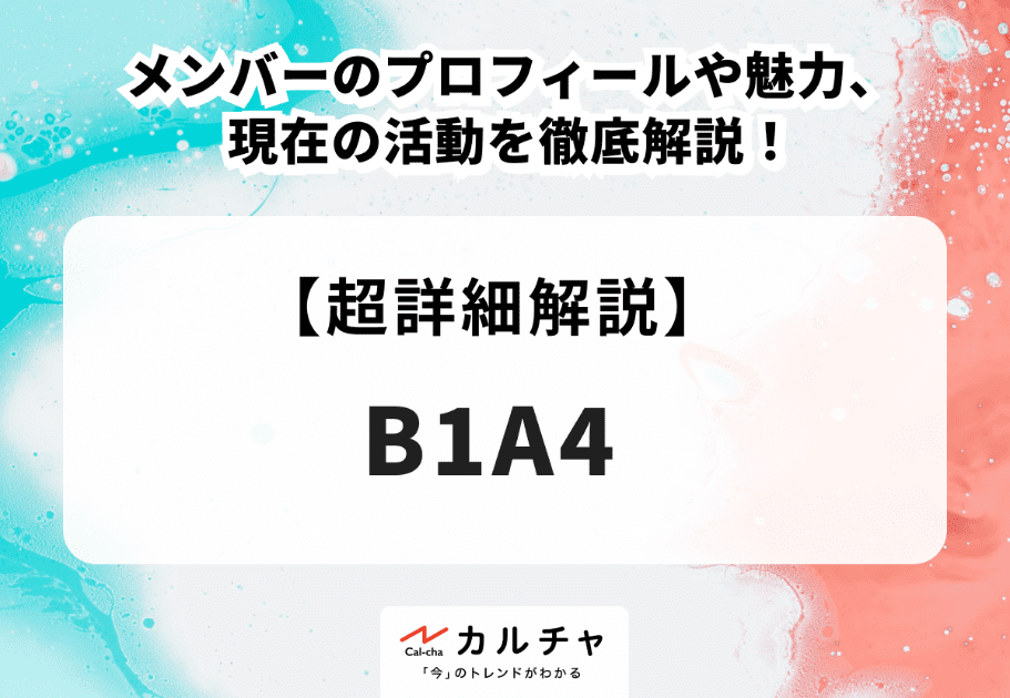 B1A4 メンバーのプロフィールや魅力、現在の活動を徹底解説！