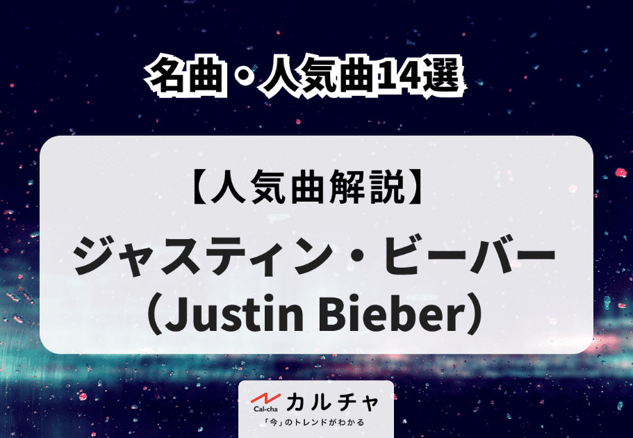 ジャスティン・ビーバー（Justin Bieber）の名曲・人気曲14選