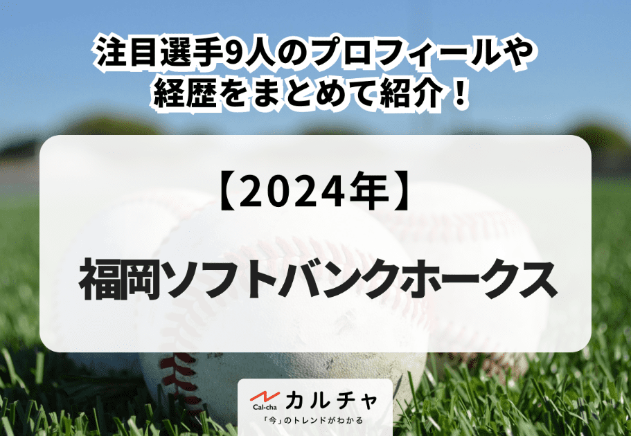 【2024年】福岡ソフトバンクホークスの注目選手9人のプロフィールや経歴をまとめて紹介！