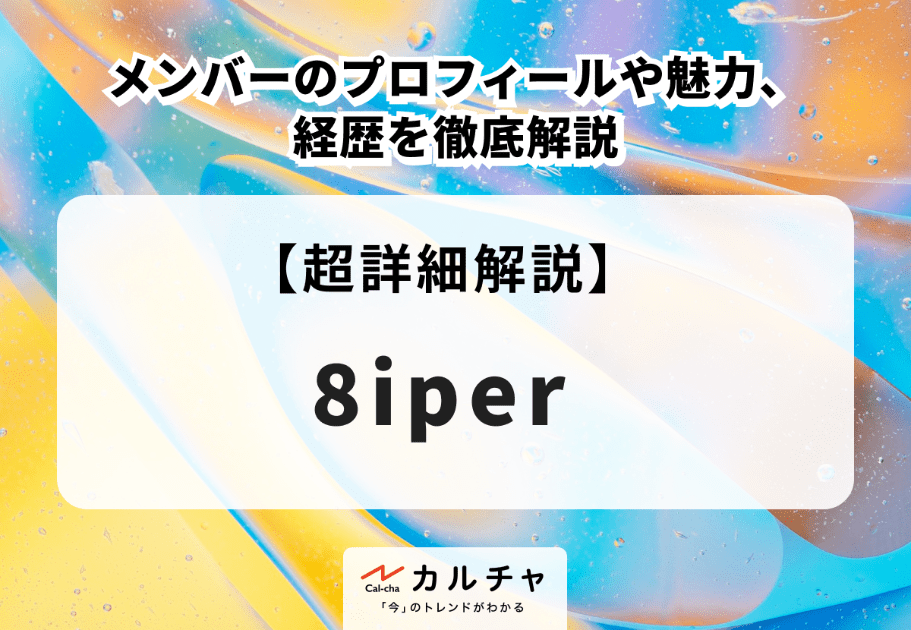 8iper（ハイパー）メンバーのプロフィールや魅力、経歴を徹底解説
