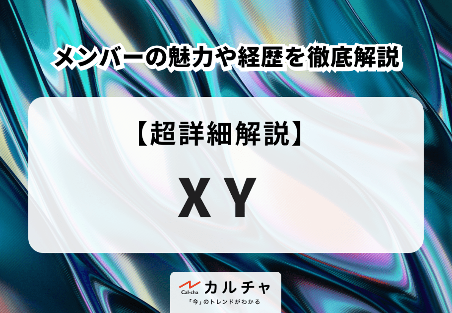 XY(エックスワイ) メンバーの魅力や経歴を徹底解説