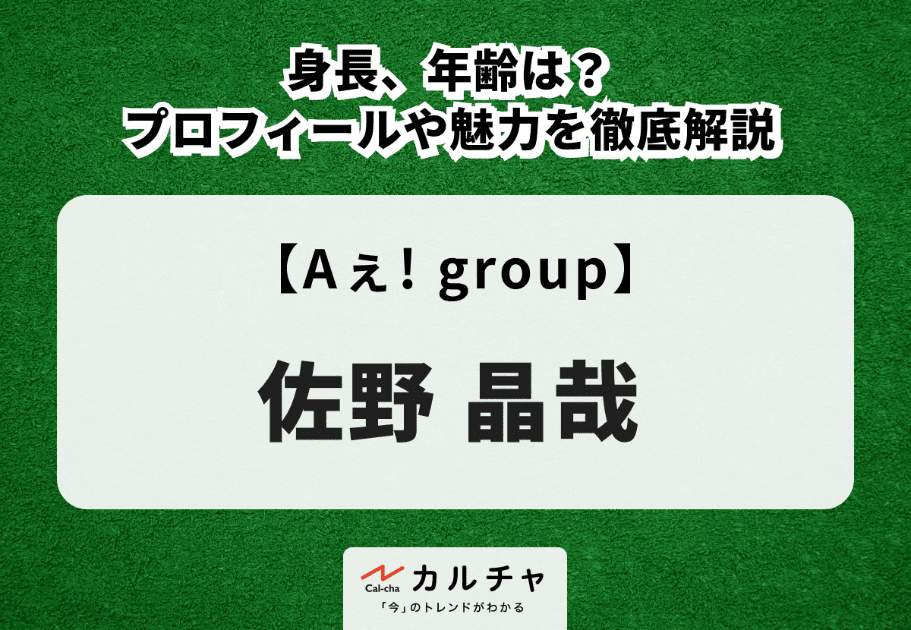 Aぇ！group（ええグループ）メンバーの年齢、名前、メンバーカラーを徹底解説