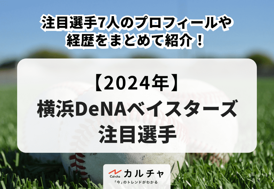 【2024年】横浜DeNAベイスターズの注目選手7人のプロフィールや経歴をまとめて紹介