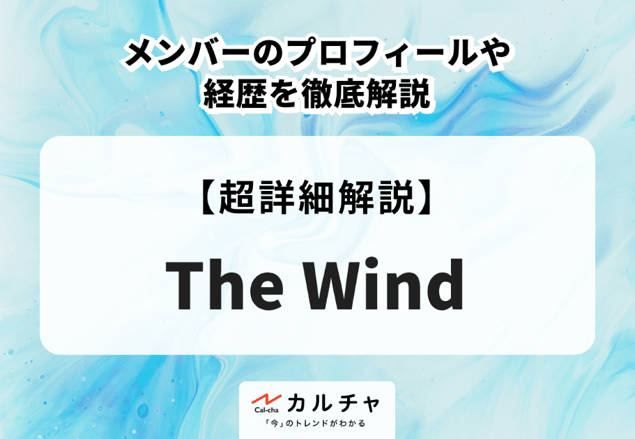 The Wind（ザ・ウィンド）メンバーのプロフィールや経歴を徹底解説