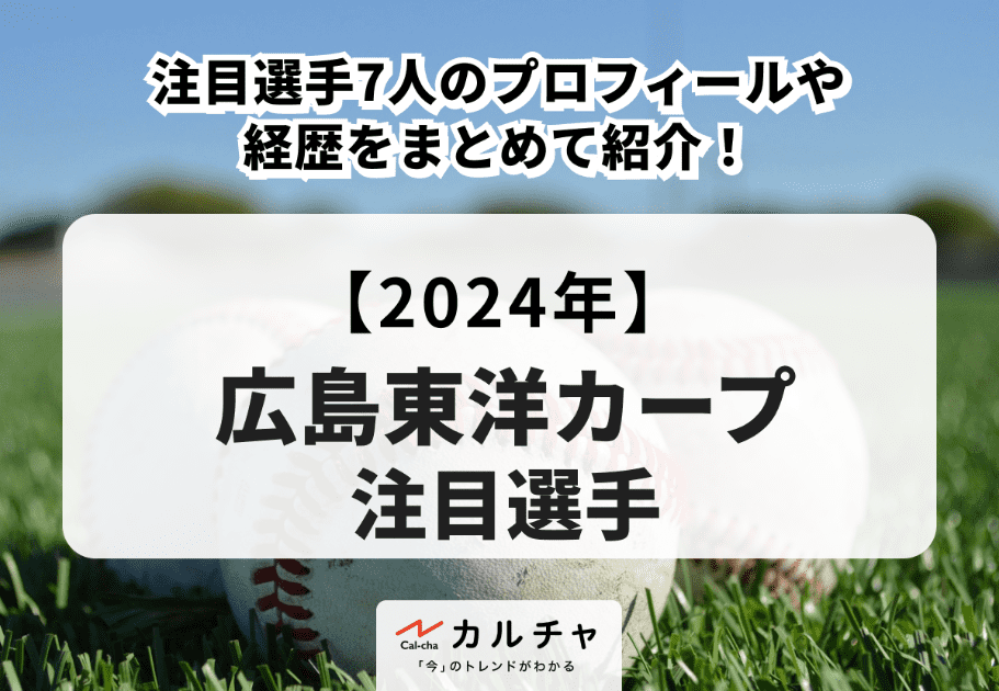 【2024年】広島東洋カープの注目選手7人のプロフィールや経歴をまとめて紹介