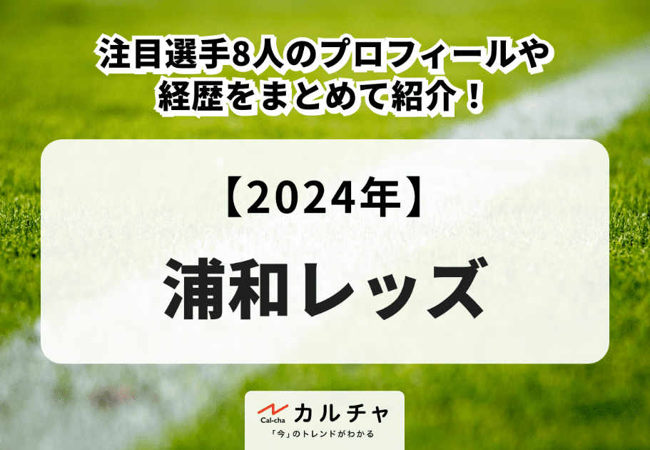 【2024年】浦和レッズの注目選手8人の経歴やプロフィールをまとめて紹介！