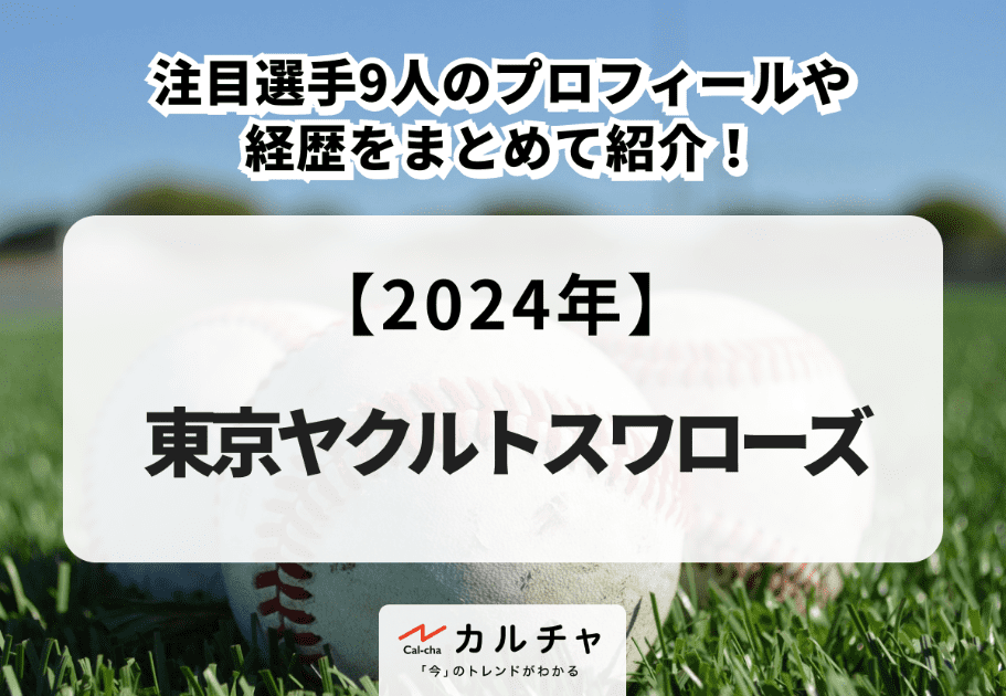 【2024年】東京ヤクルトスワローズの注目選手9人のプロフィールや経歴をまとめて紹介！