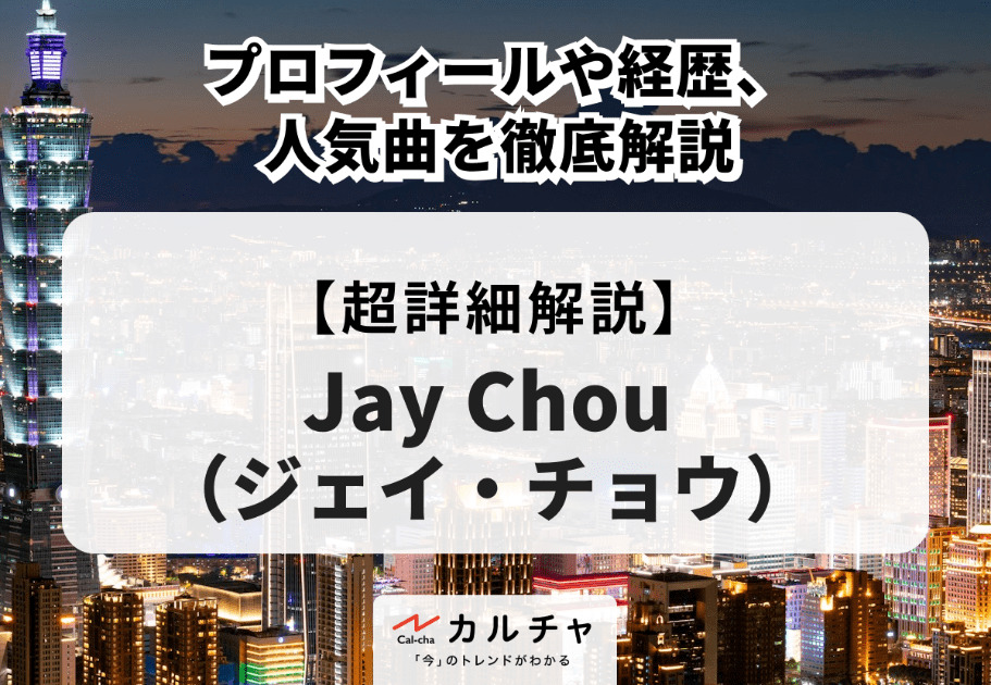 Jay Chou（ジェイ・チョウ）のプロフィールや経歴、人気曲を徹底解説
