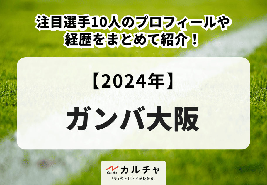 【2024年】ガンバ大阪の注目選手10人のプロフィールや経歴をまとめて紹介！