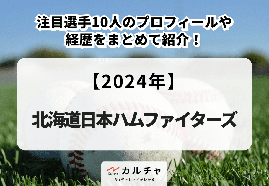 【2024年】北海道日本ハムファイターズの注目選手10人のプロフィールや経歴をまとめて紹介！