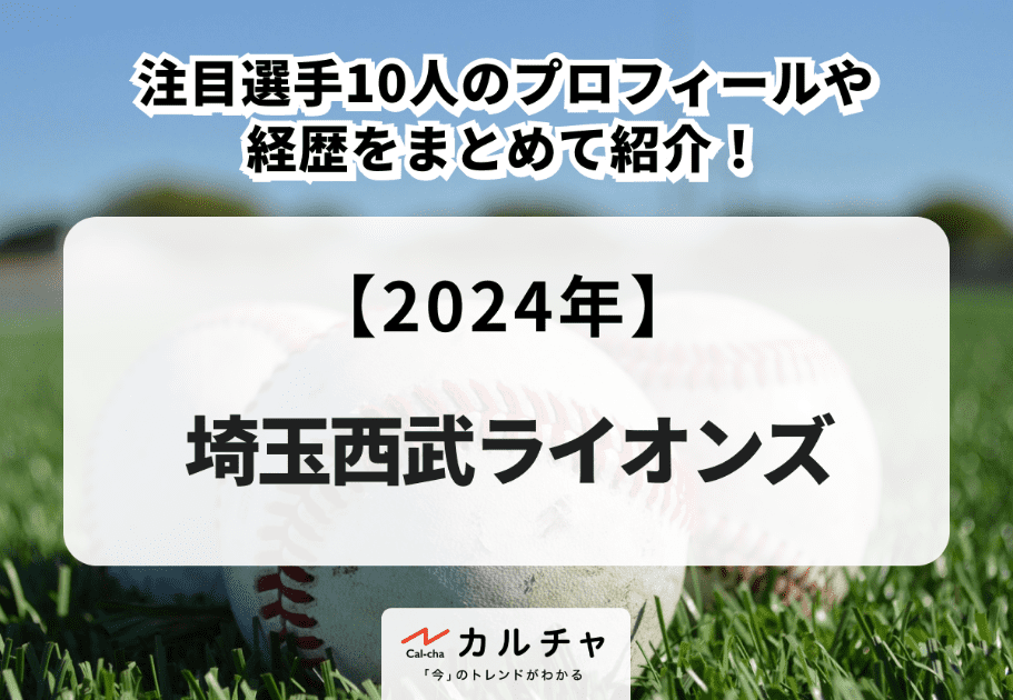 【2024年】埼玉西武ライオンズの注目選手10人のプロフィールや経歴をまとめて紹介！