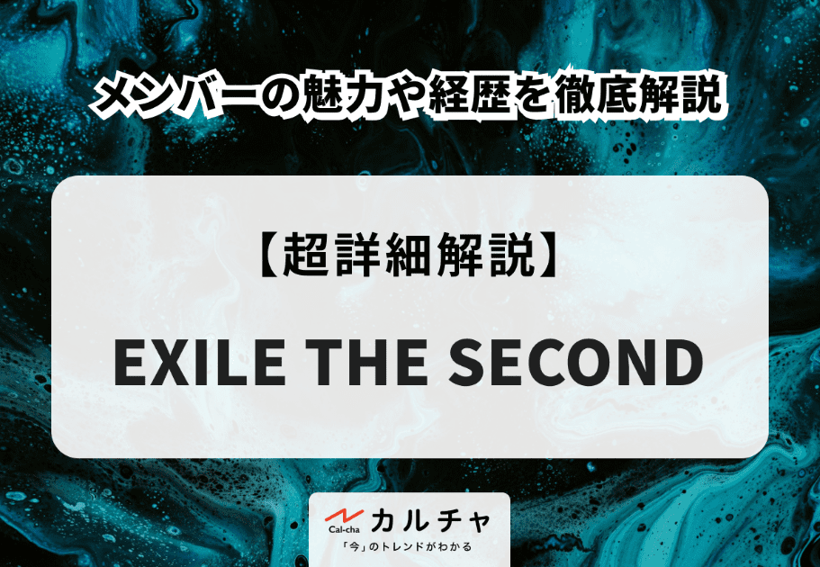 EXILE THE SECOND（エグザイル・ザ・セカンド）メンバーの魅力や経歴を徹底解説