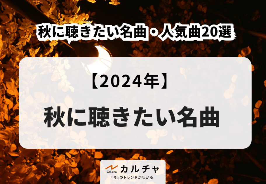 【2024年】秋に聴きたい名曲・人気曲20選