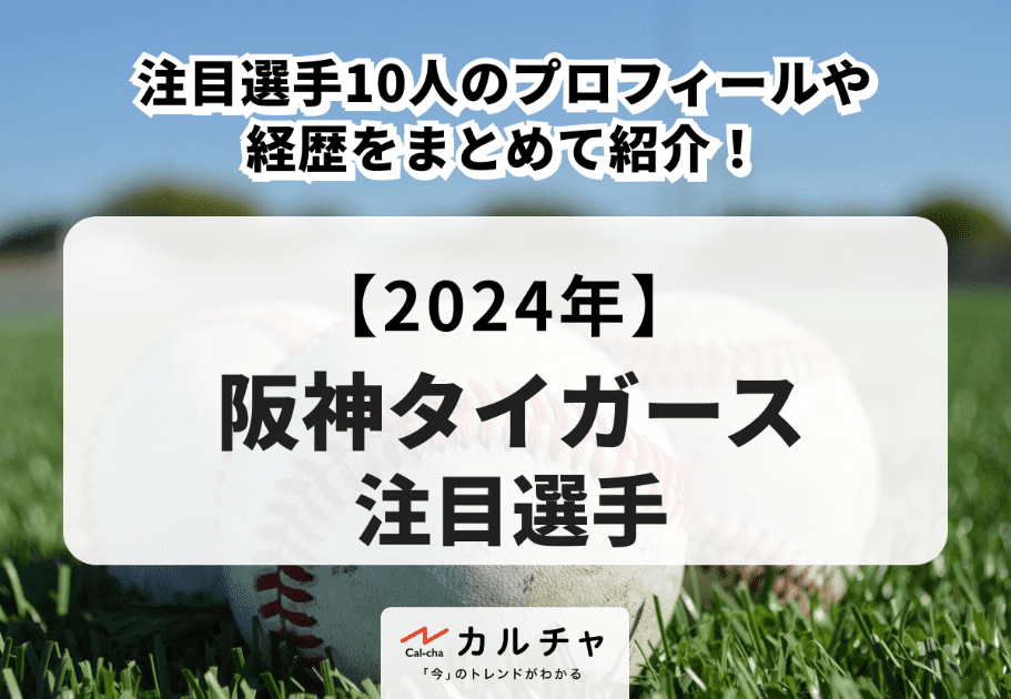 【2024年】阪神タイガースの注目選手10人のプロフィールや経歴をまとめて紹介！